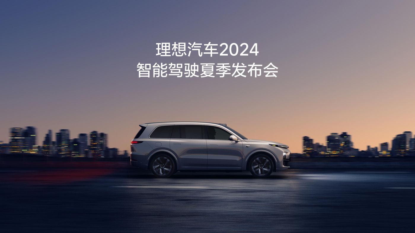 富易堂fyt汽车2024智能驾驶夏季发布会